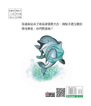 海山線電車—海豚乘客